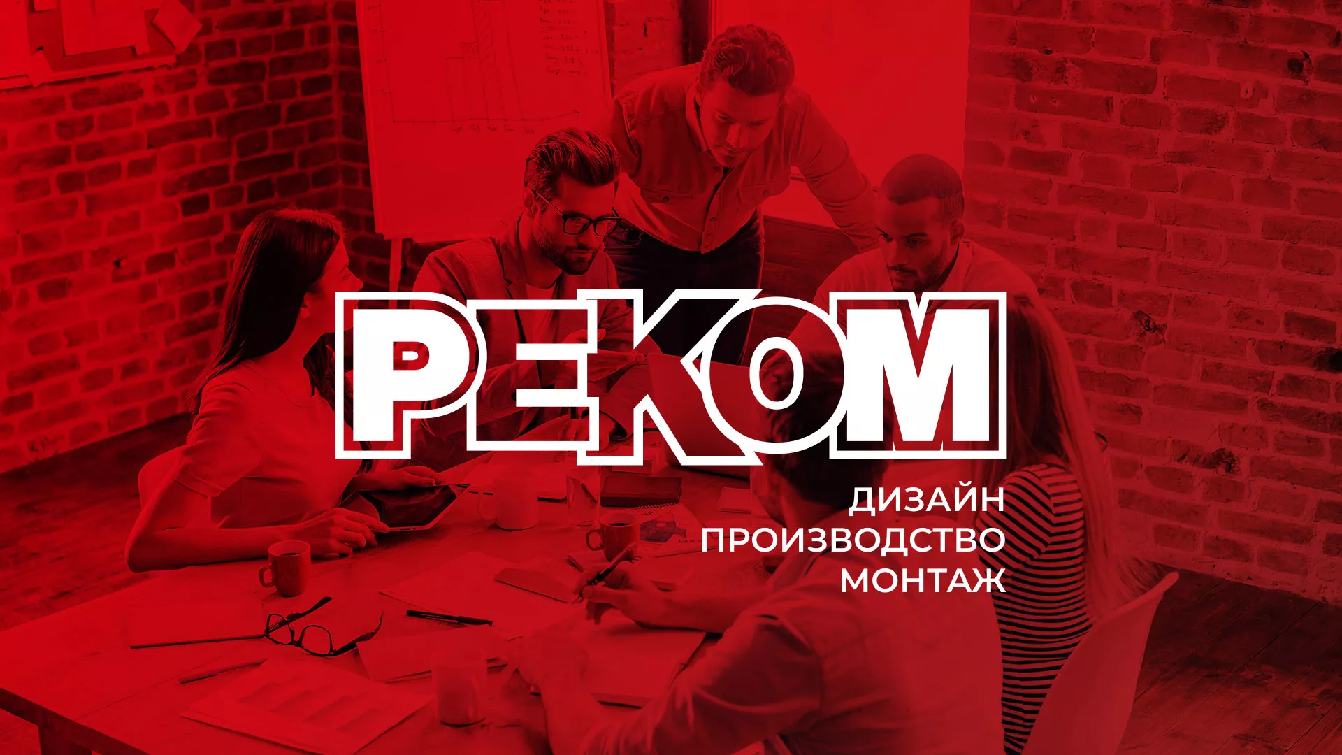 Редизайн сайта рекламно-производственной компании «РЕКОМ» в Дигоре Редизайн сайта в Дигоре для рекламно-производственной компании «РЕКОМ»