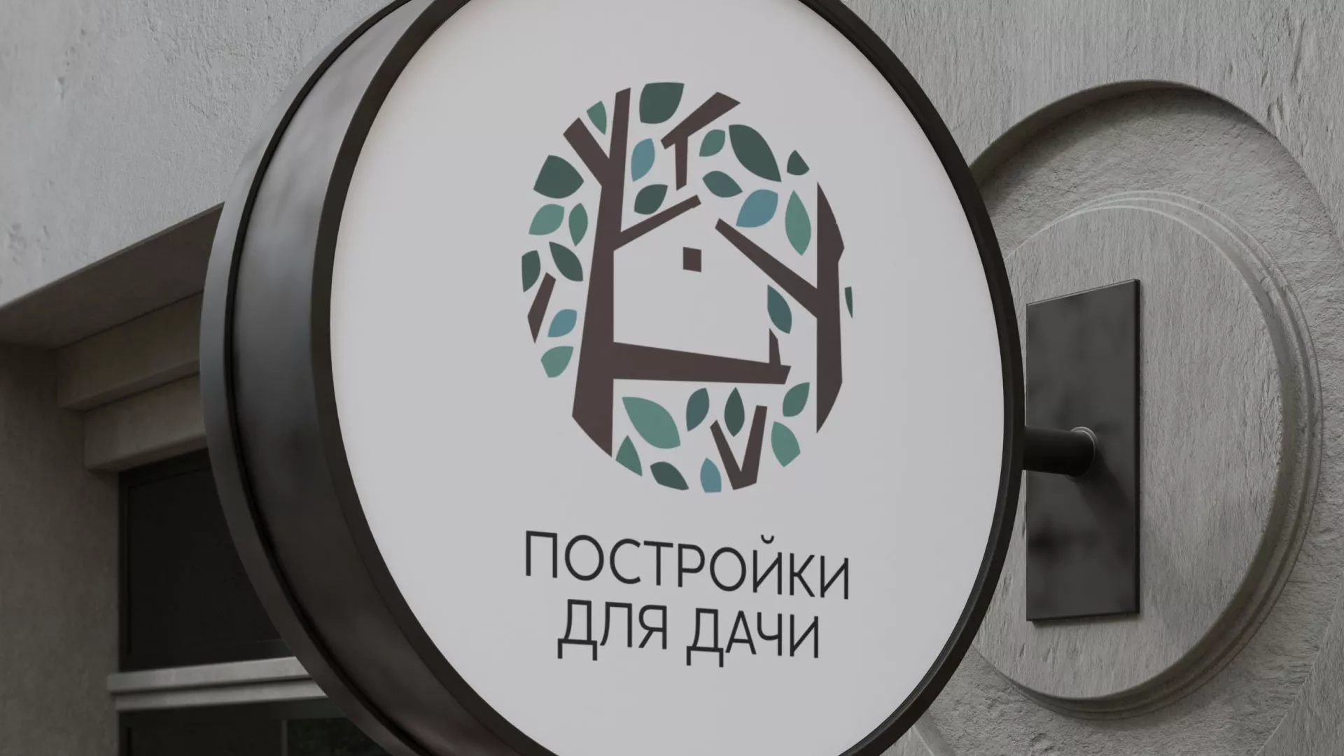 Создание логотипа компании «Постройки для дачи» в Дигоре