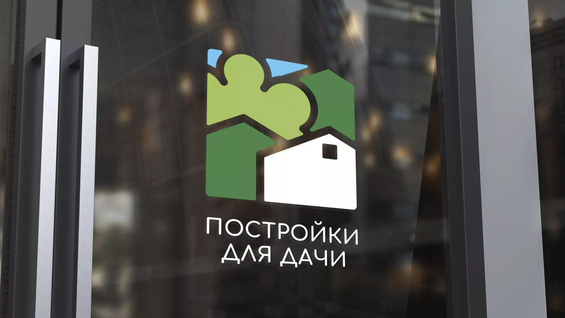 Разработка логотипа в Дигоре для компании «Постройки для дачи»