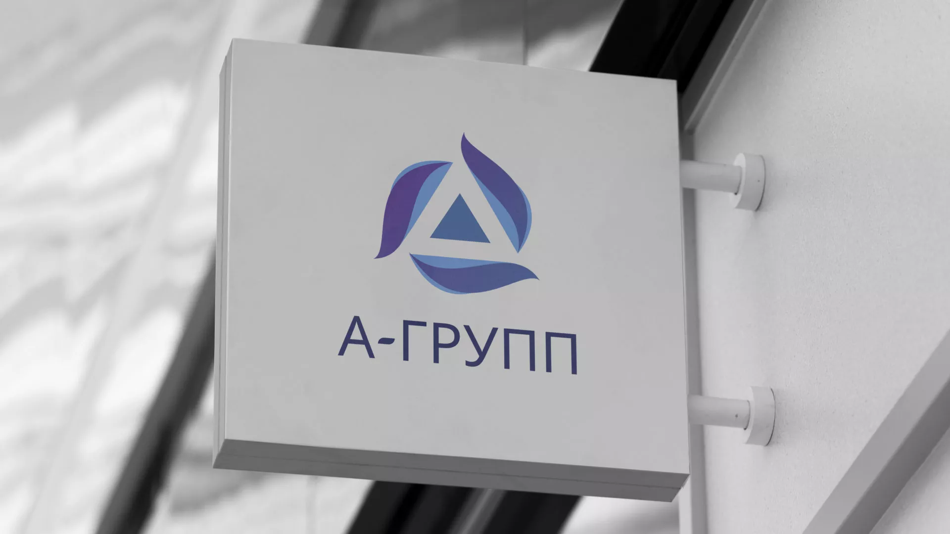 Создание логотипа компании «А-ГРУПП» в Дигоре