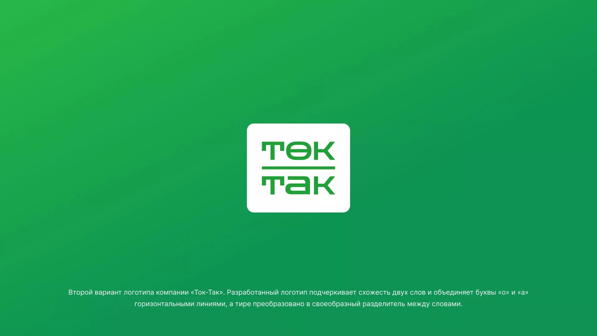 Создание логотипа компании «Ток-Так» в Дигоре