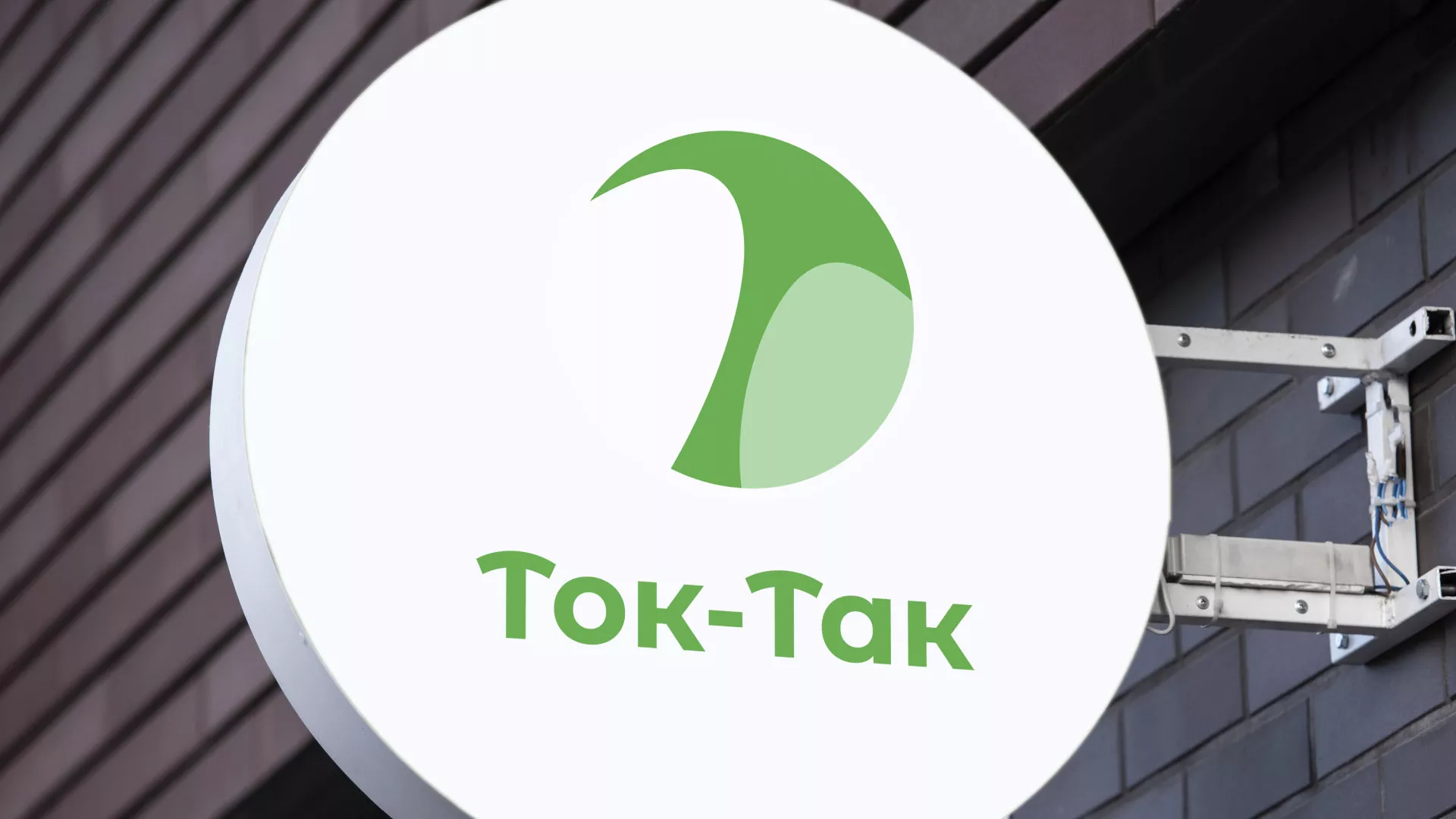 Разработка логотипа аутсорсинговой компании «Ток-Так» в Дигоре