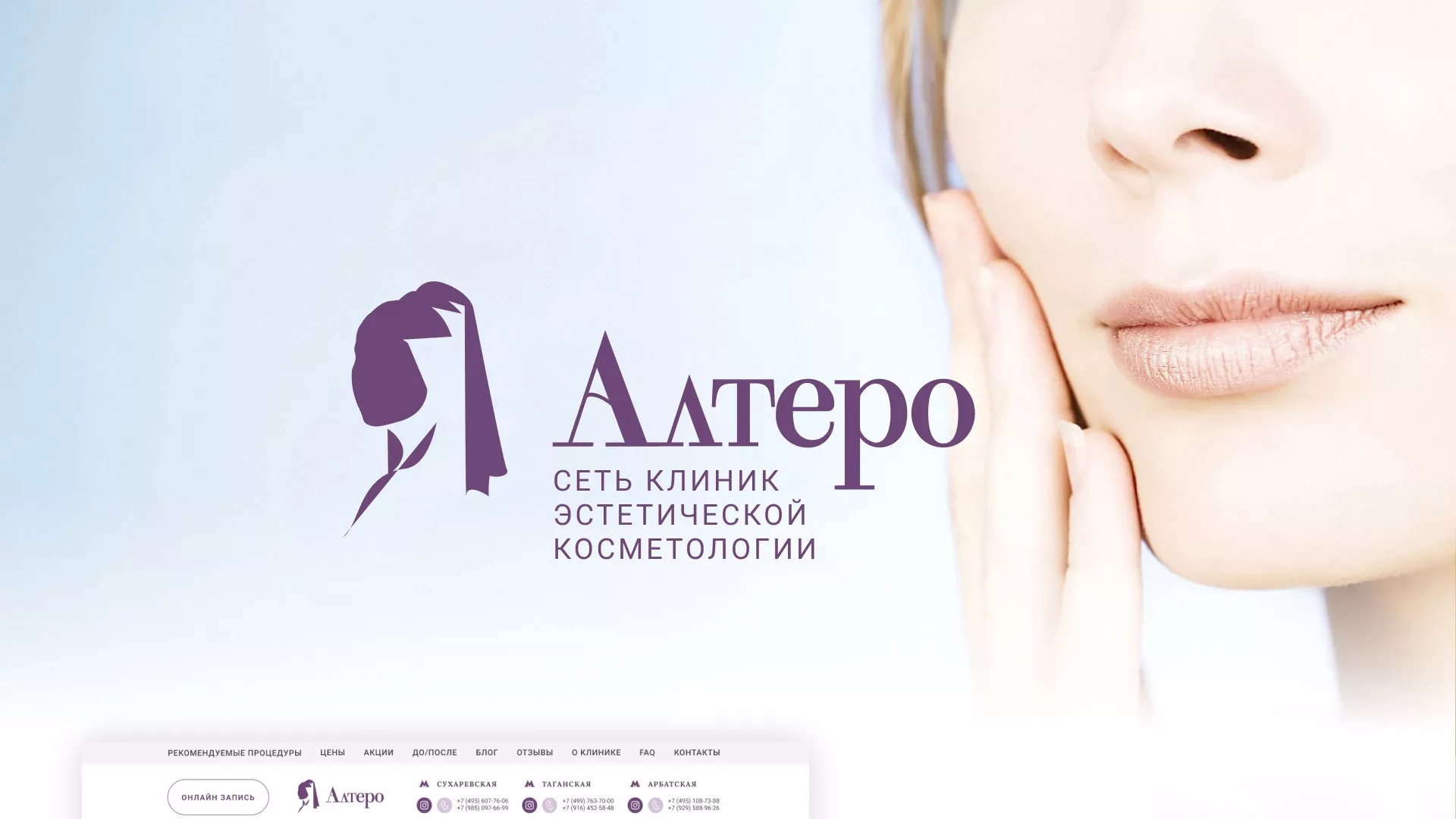 Создание сайта сети клиник эстетической косметологии «Алтеро» в Дигоре