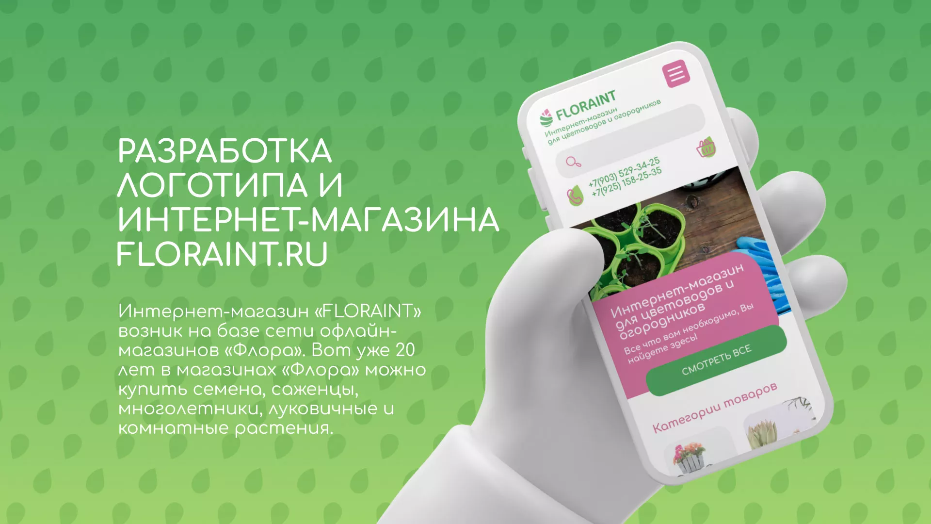 Создание логотипа и интернет-магазина «FLORAINT» в Дигоре