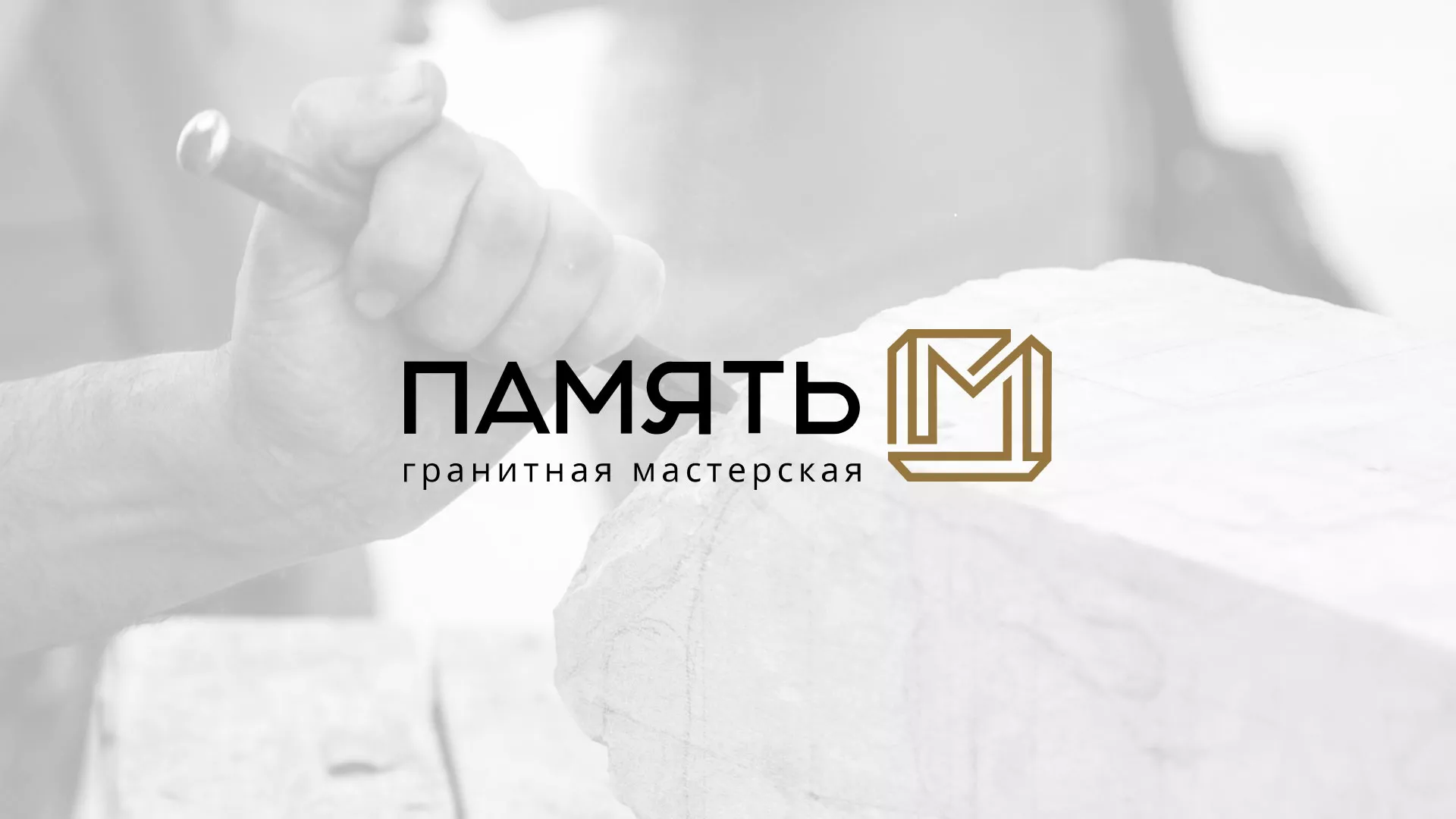 Разработка логотипа и сайта компании «Память-М» в Дигоре