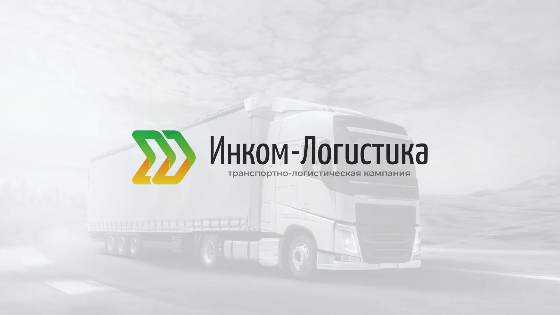 Разработка логотипа и сайта компании «Инком-Логистика» в Дигоре
