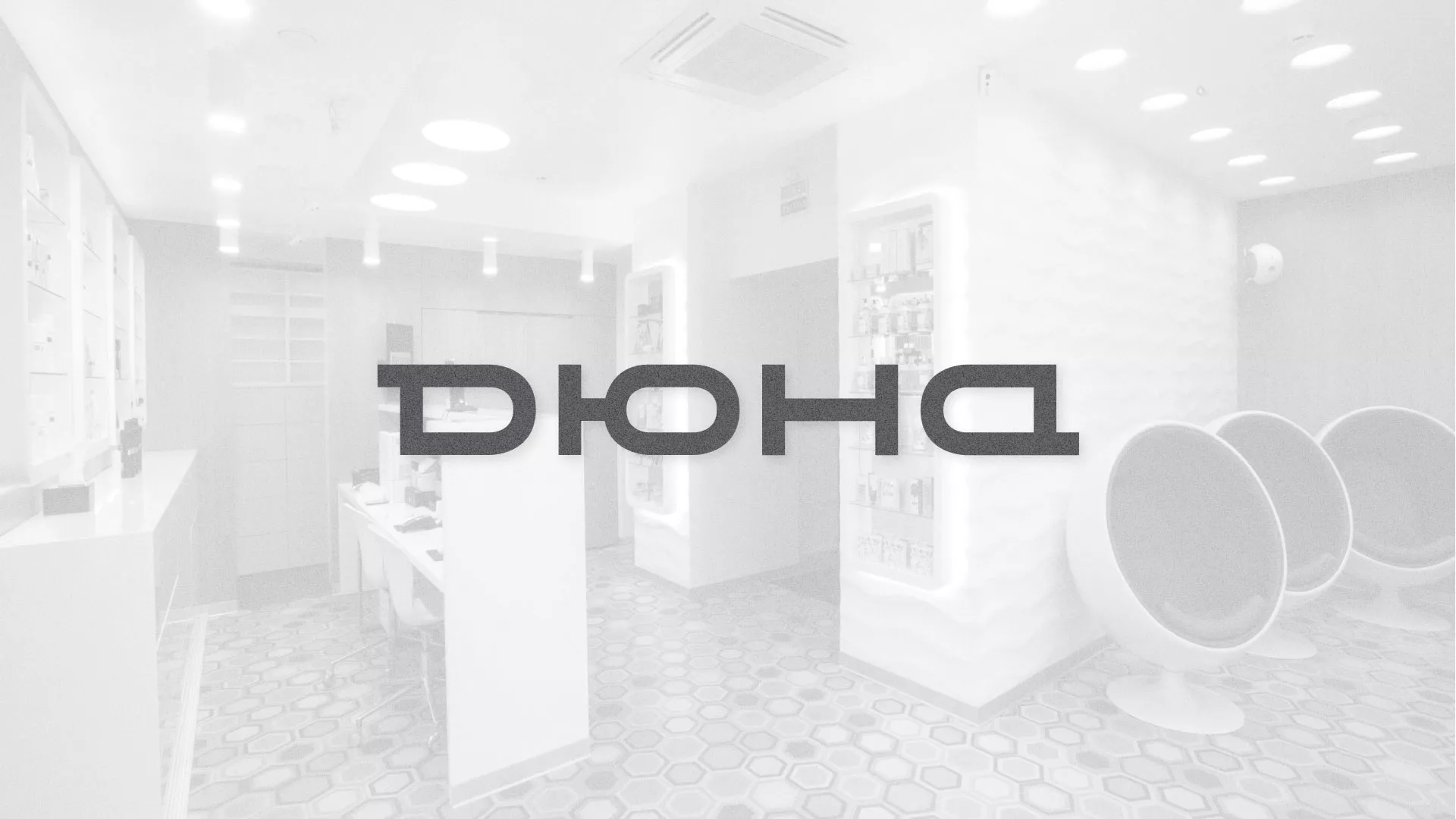 Разработка сервиса онлайн-записи для сети салонов красоты «ДЮНА» в Дигоре