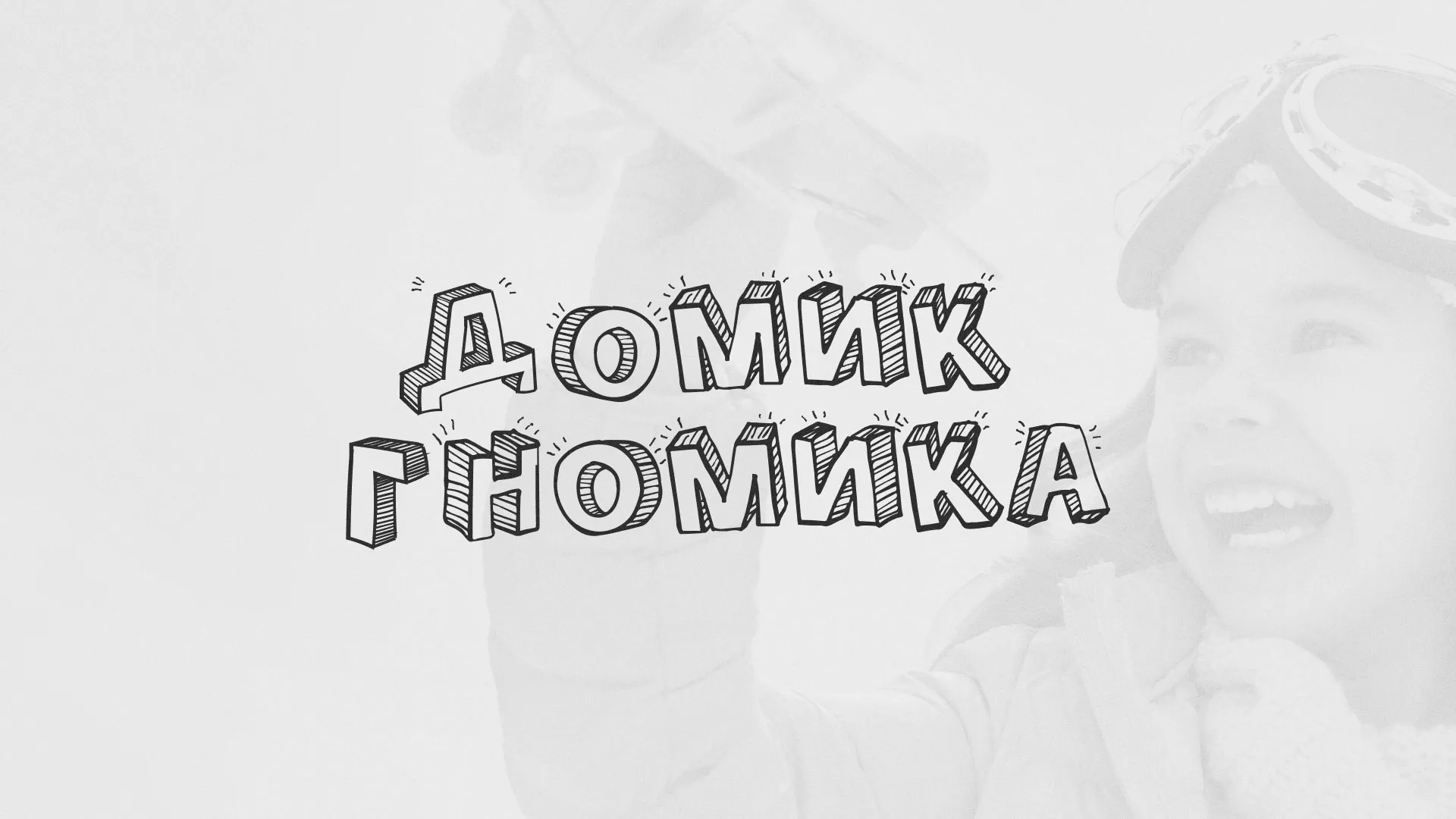 Разработка сайта детского активити-клуба «Домик гномика» в Дигоре