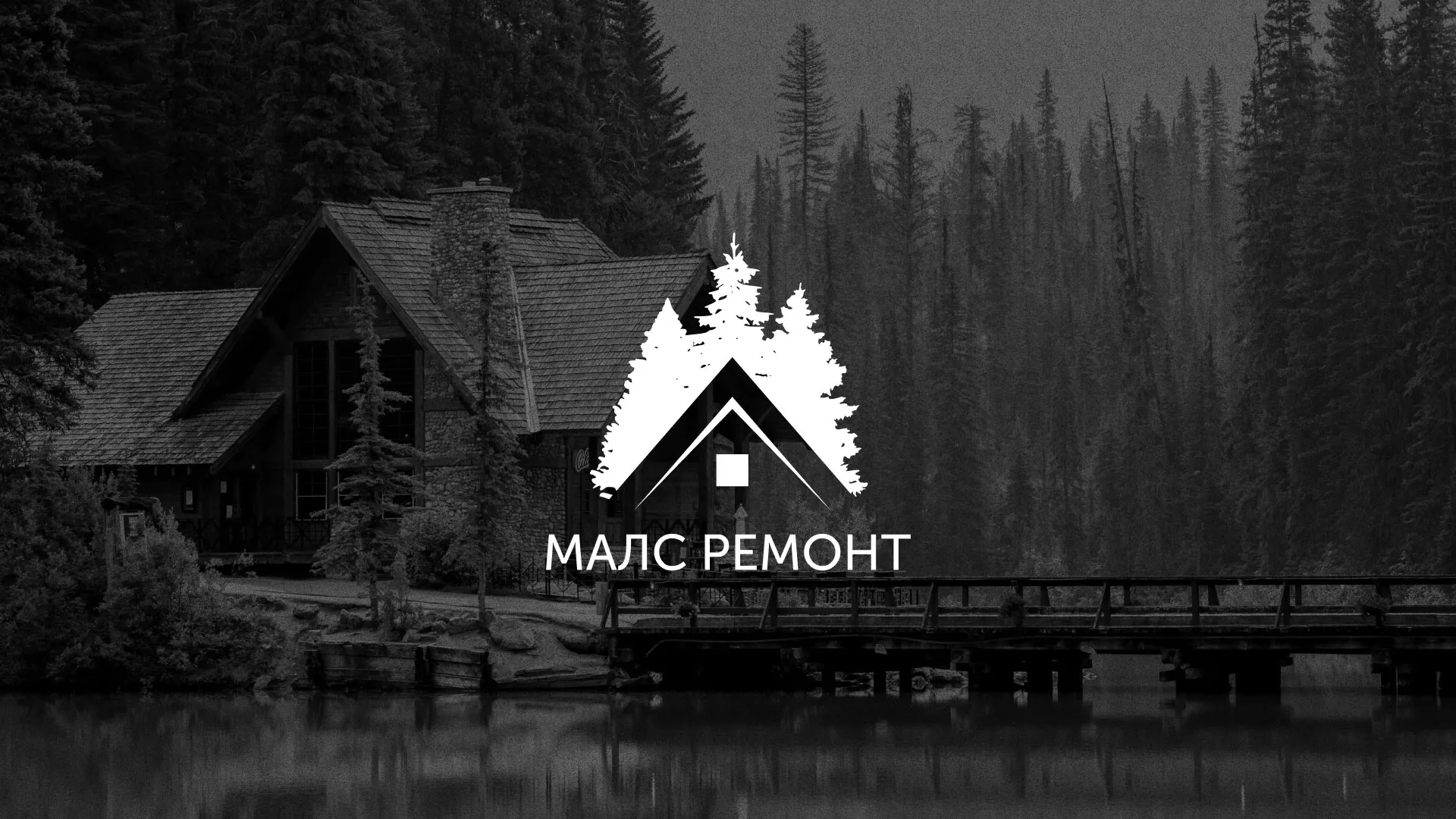 Разработка логотипа для компании «МАЛС РЕМОНТ» в Дигоре