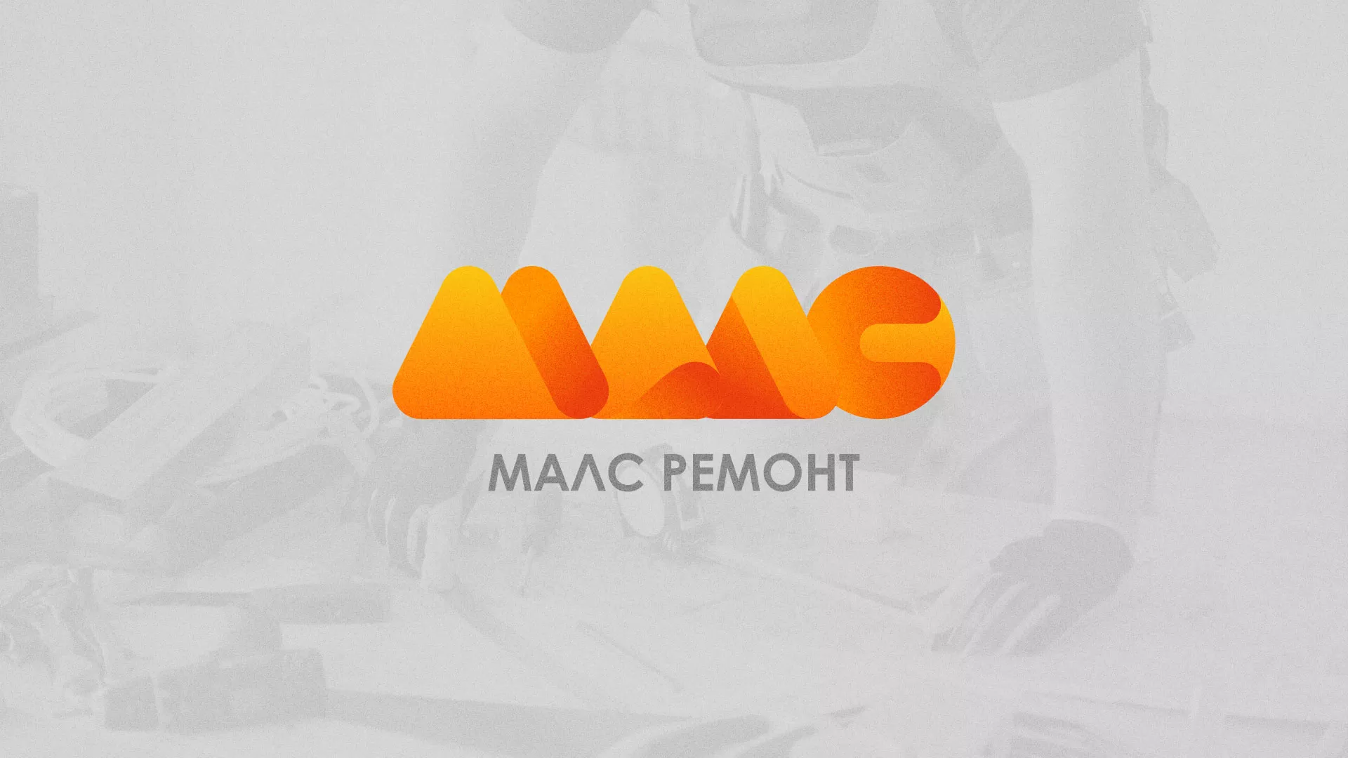 Создание логотипа для компании «МАЛС РЕМОНТ» в Дигоре