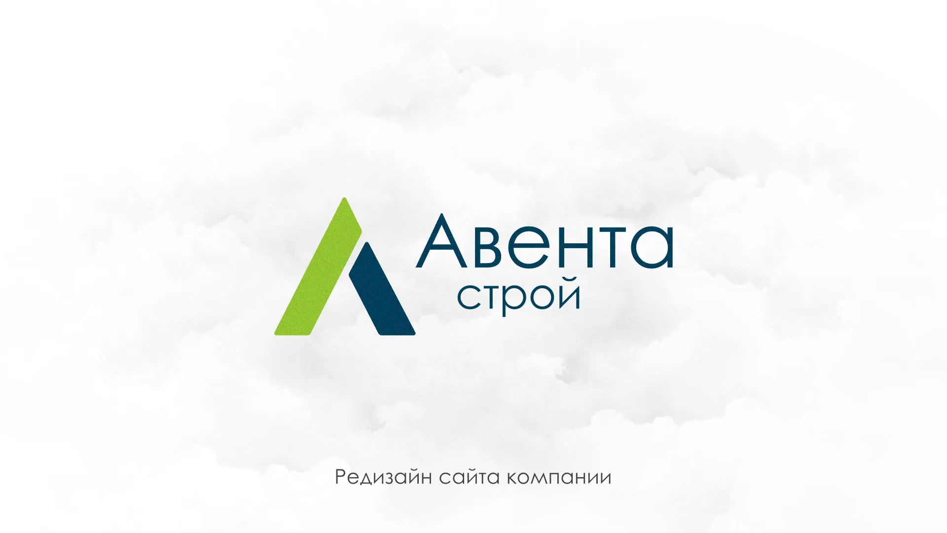 Редизайн сайта компании «Авента Строй» в Дигоре