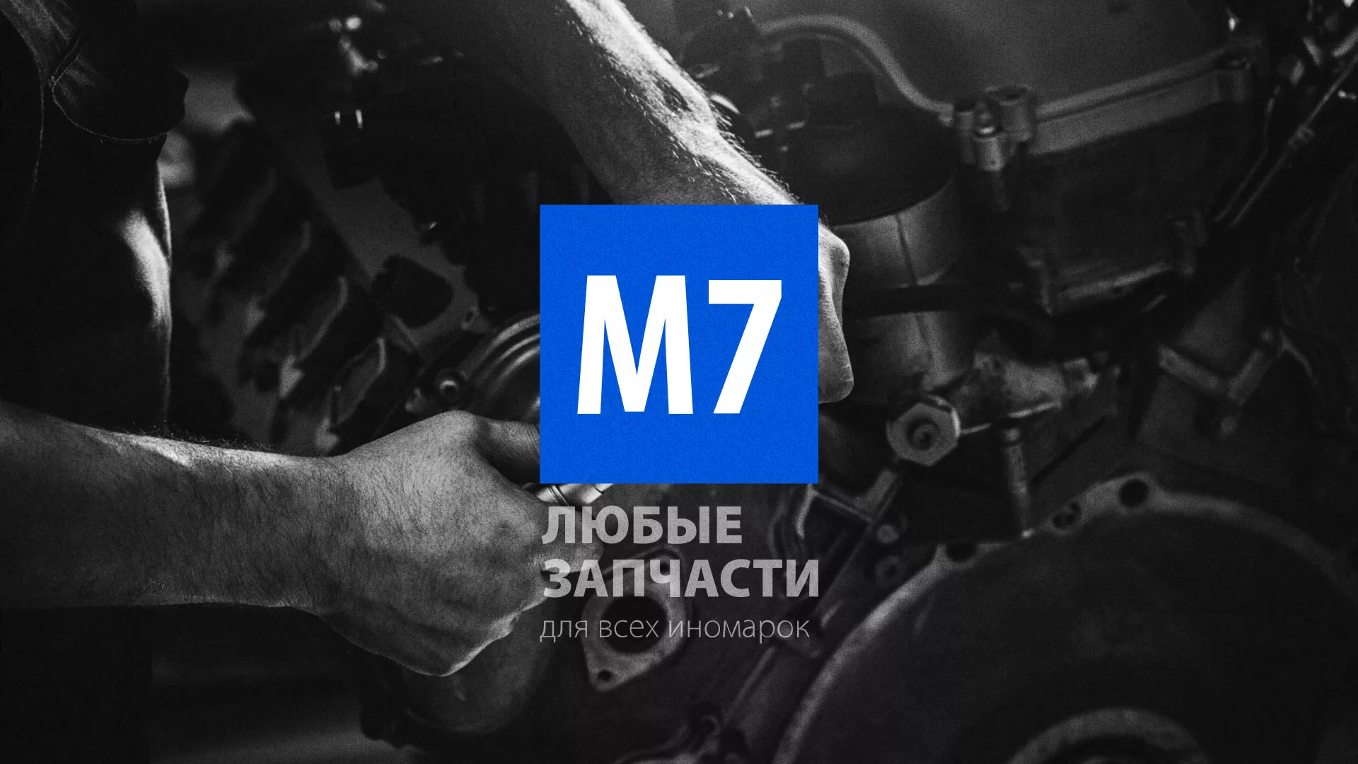 Разработка сайта магазина автозапчастей «М7» в Дигоре