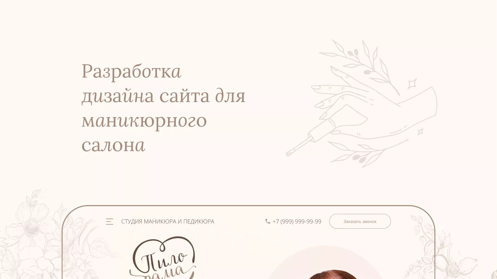 Разработка дизайна сайта маникюрного салона в Дигоре