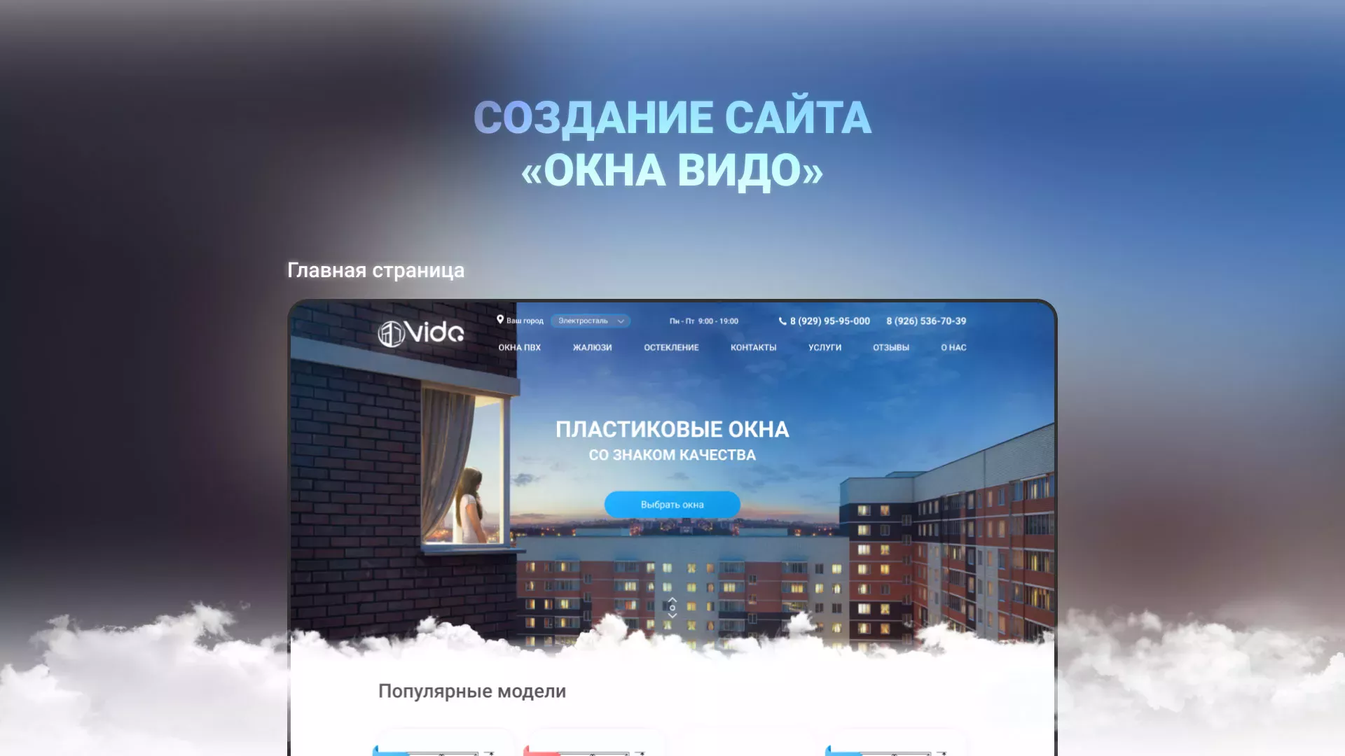 Создание сайта компании «Окна ВИДО» в Дигоре