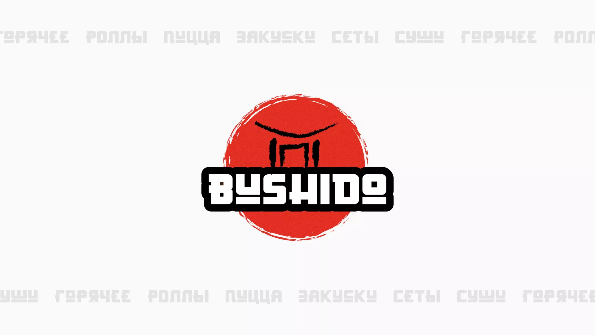 Разработка сайта для пиццерии «BUSHIDO» в Дигоре