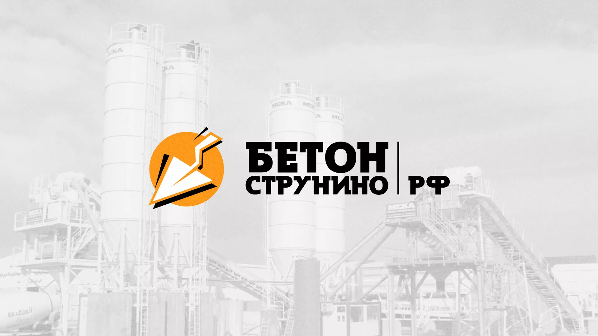 Разработка логотипа для бетонного завода в Дигоре