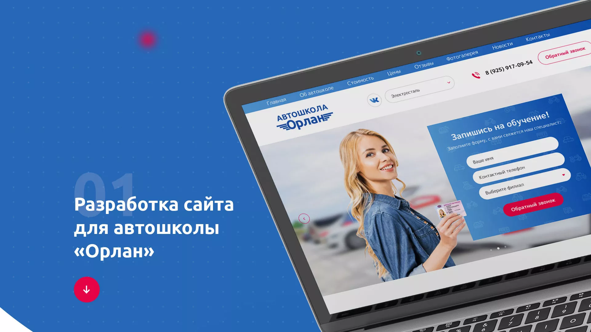 Разработка сайта автошколы «Орлан» в Дигоре