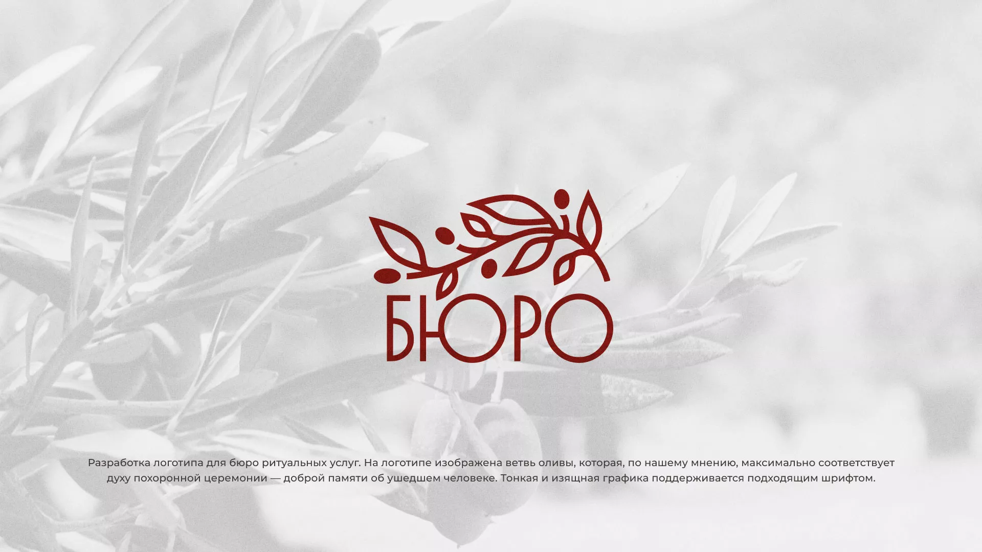 Разработка логотипа для бюро ритуальных услуг в Дигоре