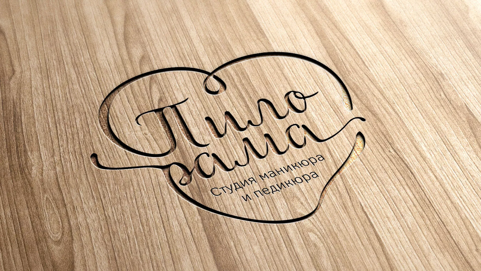 Разработка логотипа студии маникюра и педикюра «Пилорама» в Дигоре