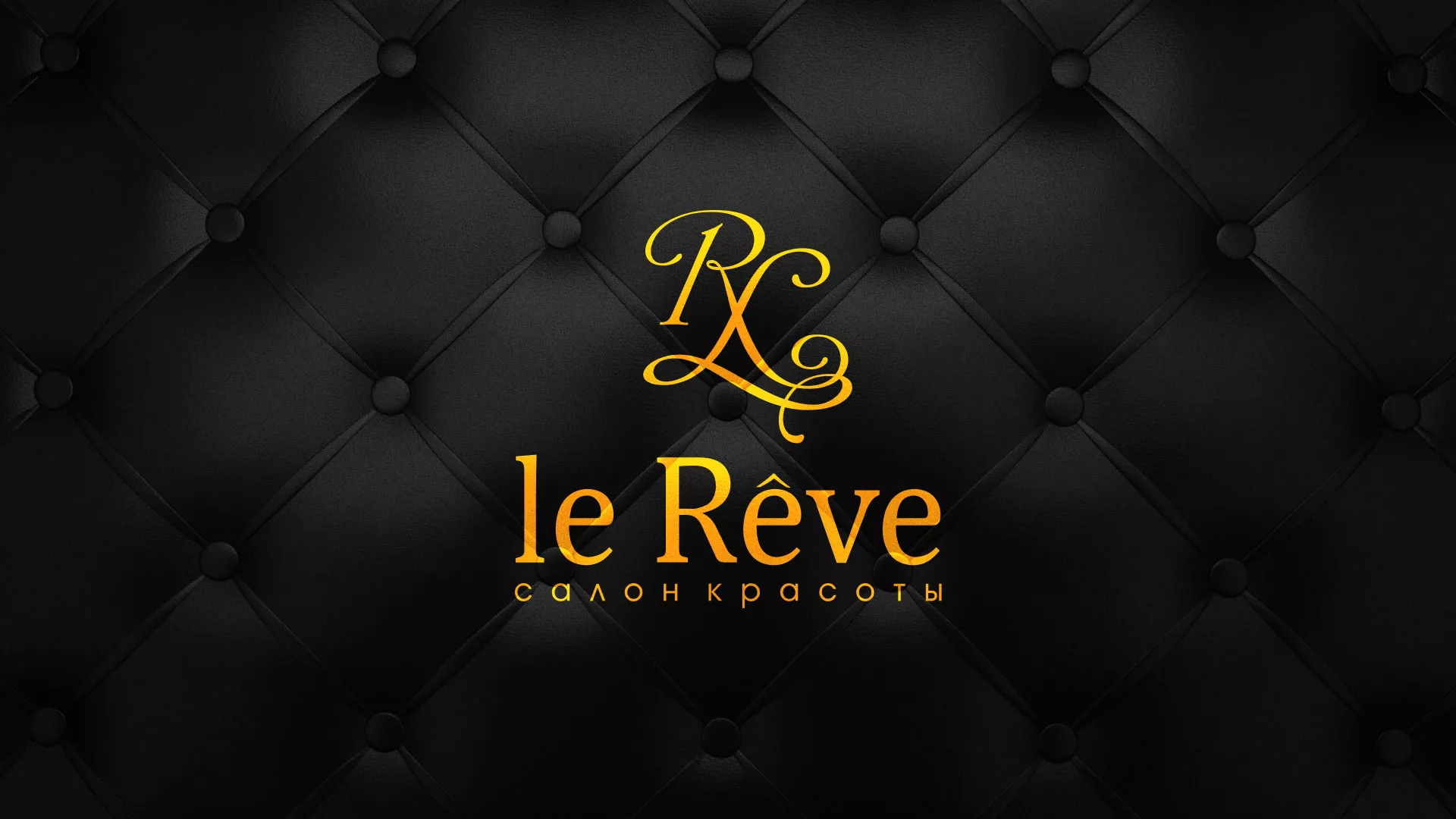 Разработка листовок для салона красоты «Le Reve» в Дигоре