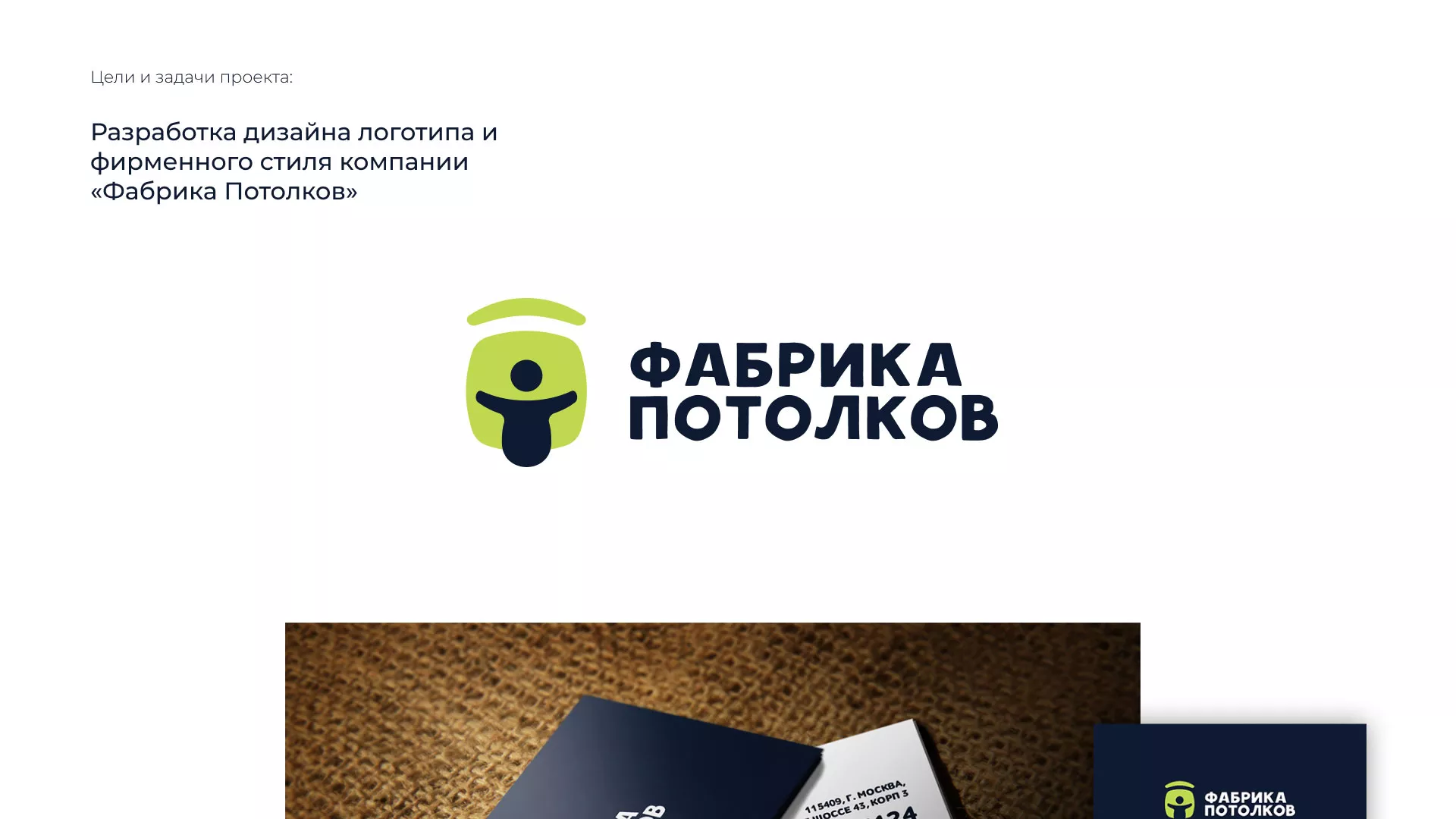 Разработка фирменного стиля для фабрики натяжных потолков в Дигоре