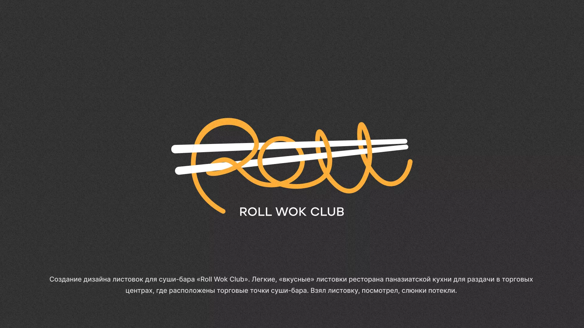 Создание дизайна листовок суши-бара «Roll Wok Club» в Дигоре