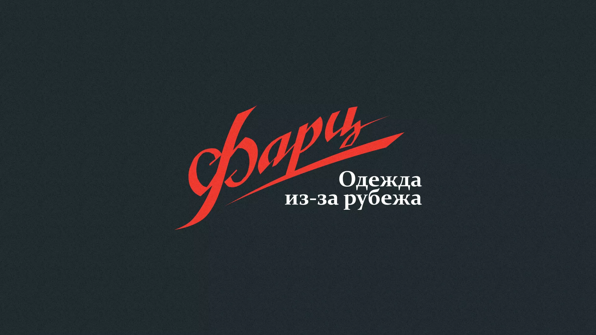 Разработка логотипа магазина «Фарц» в Дигоре